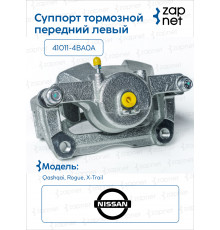 Nissan 41011-4BA0A Суппорт тормозной передний левый