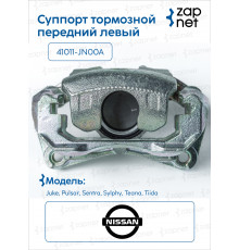 Nissan 41011-JN00A Суппорт тормозной, левый передний