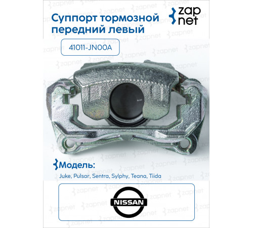 Nissan 41011-JN00A Суппорт тормозной, левый передний