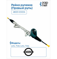 Nissan 48001-ED01A Рейка рулевая