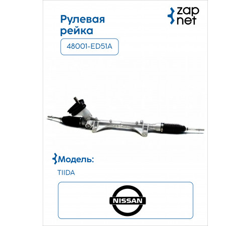 Nissan 48001-ED51A Рулевая рейка