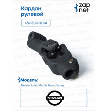 Nissan 48080-1HB1A Кардан рулевой