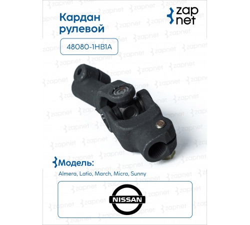 Nissan 48080-1HB1A Кардан рулевой