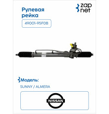 Nissan 49001-95F0B Рулевая рейка
