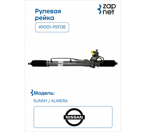 Nissan 49001-95F0B Рулевая рейка