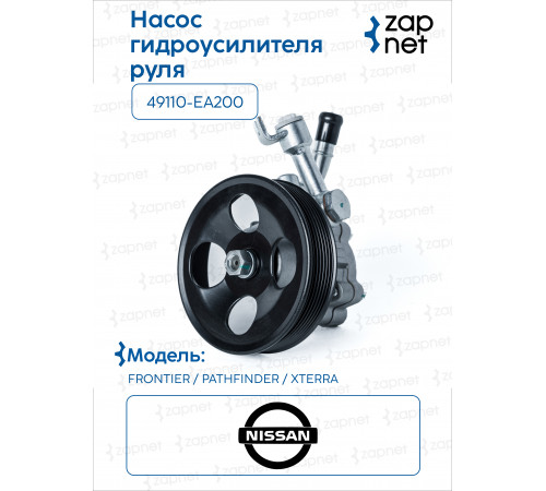Nissan 49110-EA200 Насос гидроусилителя