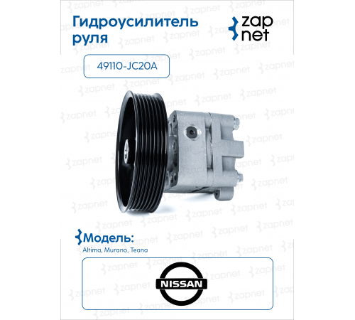 Nissan 49110-jc20 Насос гидроусилителя