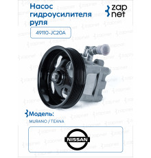Nissan 49110-JC20A Насос гидроусилителя