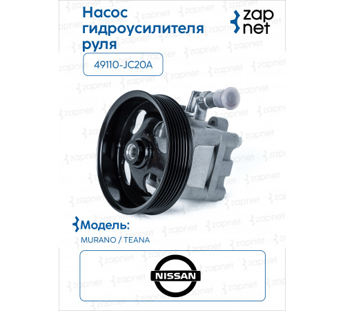 Nissan 49110-JC20A Насос гидроусилителя
