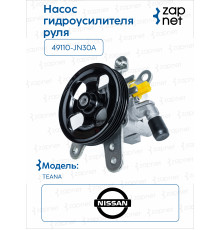 Nissan 49110-JN30A Насос гидроусилителя