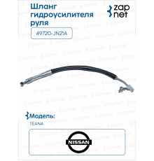 Nissan 49720-JN21A Шланг гидроусилителя