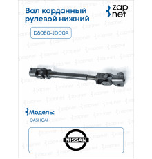 Nissan D8080-JD00A Вал карданный рулевой нижний