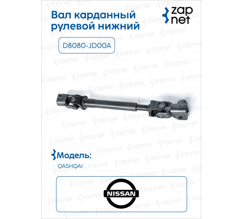 Nissan D8080-JD00A Вал карданный рулевой нижний