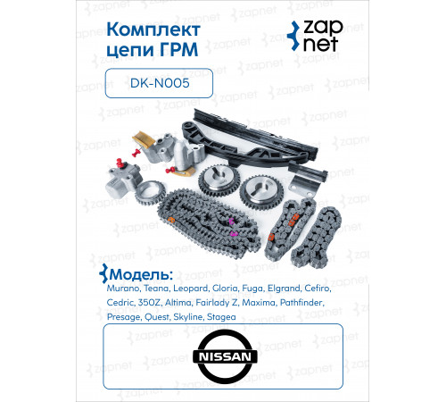Nissan DK-N005 Комплект цепи ГРМ