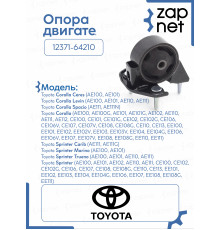 Опора двигателя 12371-64210