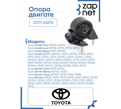 Опора двигателя 12371-64210