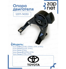 Опора двигателя 12371-74330