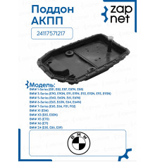 Поддон АКПП 24117571217