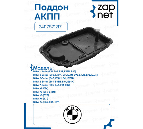 Поддон АКПП 24117571217