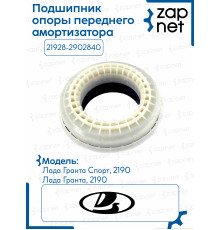 Подшипник опоры переднего амортизатора 21928-2902840 21928-2902840 8450105413 ВАЗ (LADA) LADA кг