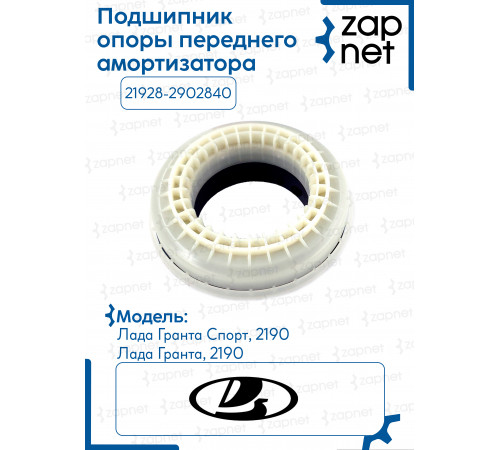 Подшипник опоры переднего амортизатора 21928-2902840 21928-2902840 8450105413 ВАЗ (LADA) LADA кг