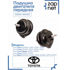 Подушка двигателя передняя 12360-46060