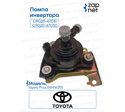 Помпа инвертора G9020-47031 G9020-47030 1NZFXE PRIUS NHW20