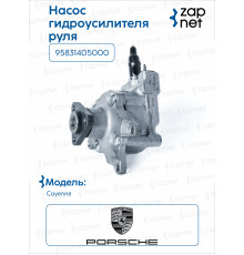 Porsche 95831405000 Насос ГУР