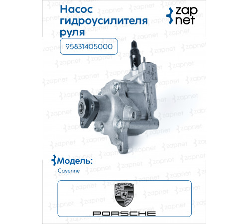 Porsche 95831405000 Насос ГУР