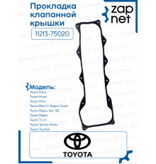 Прокладка клапанной крышки 11213-75020 KE10873 1RZ#,2RZE..RZH10#,11#,12#,133