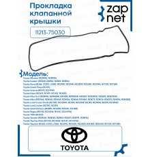 Прокладка клапанной крышки 11213-75030