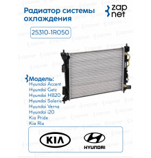 Радиатор 25310-1R050 25310-1R050 PA16 Accent:Solaris 10-17 KIA RIO 11-