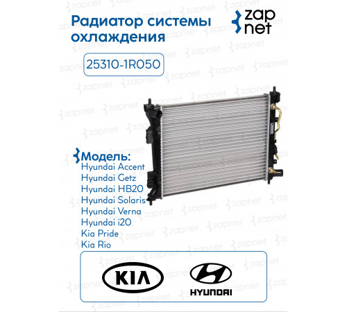Радиатор 25310-1R050 25310-1R050 PA16 Accent:Solaris 10-17 KIA RIO 11-