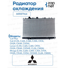 Радиатор MR187964 MR187964