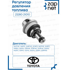 Регулятор давления топлива 23280-21010 23280-21010