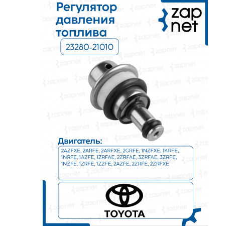 Регулятор давления топлива 23280-21010 23280-21010