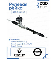Рейка рулевая 49001-0125R