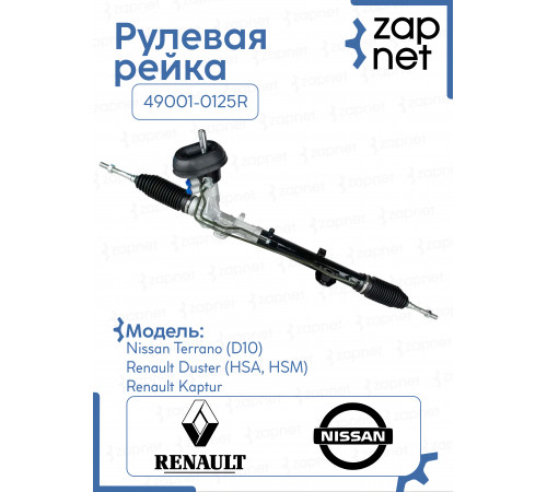 Рейка рулевая 49001-0125R