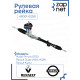 Рейка рулевая 49001-0125R
