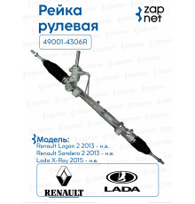 Рейка рулевая 49001-4306R