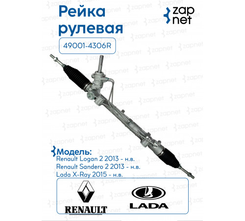 Рейка рулевая 49001-4306R