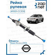 Рейка рулевая 49001-CC20B 49001-CB800 MURANO Z50 AWD Лев