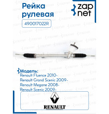 Рейка рулевая 490017022R 490017022R 49001-0058R Renault Megane 3,Fluence 6,5кг