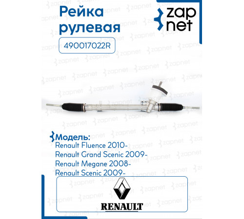 Рейка рулевая 490017022R 490017022R 49001-0058R Renault Megane 3,Fluence 6,5кг