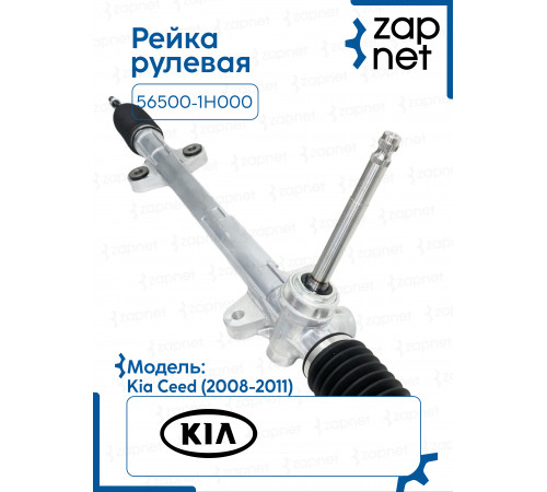 Рейка рулевая 56500-1H000
