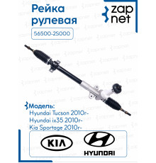 Рейка рулевая 56500-2S000 56500-2S000 TucsonIX35 10-, KIA Sportage 10- 8.5кг