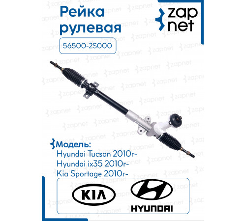 Рейка рулевая 56500-2S000 56500-2S000 TucsonIX35 10-, KIA Sportage 10- 8.5кг