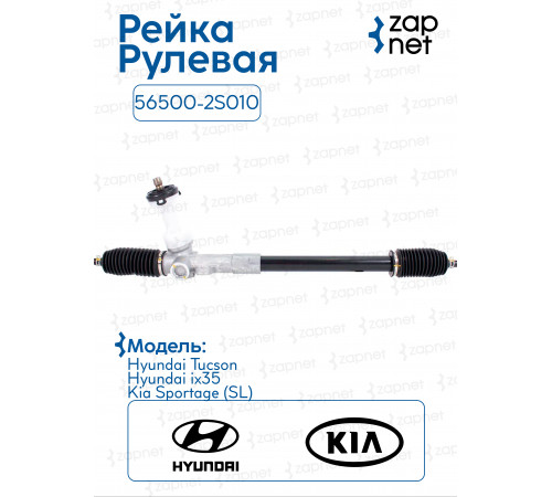 Рейка рулевая 56500-2S010 56500-2S010 Hyundai Tucson. Ix35.Kia Sportage 13-15 8.5кг