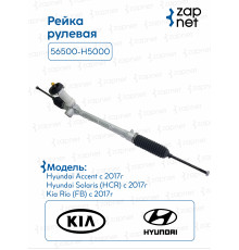 Рейка рулевая 56500-H5000 56500-H5000 Hyundai Solaris Kia Rio III 2017- ...7кг