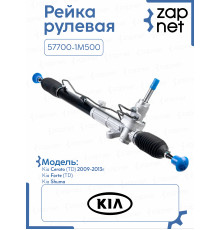 Рейка рулевая 57700-1M500 57700-1M500 Kia Cerato 2